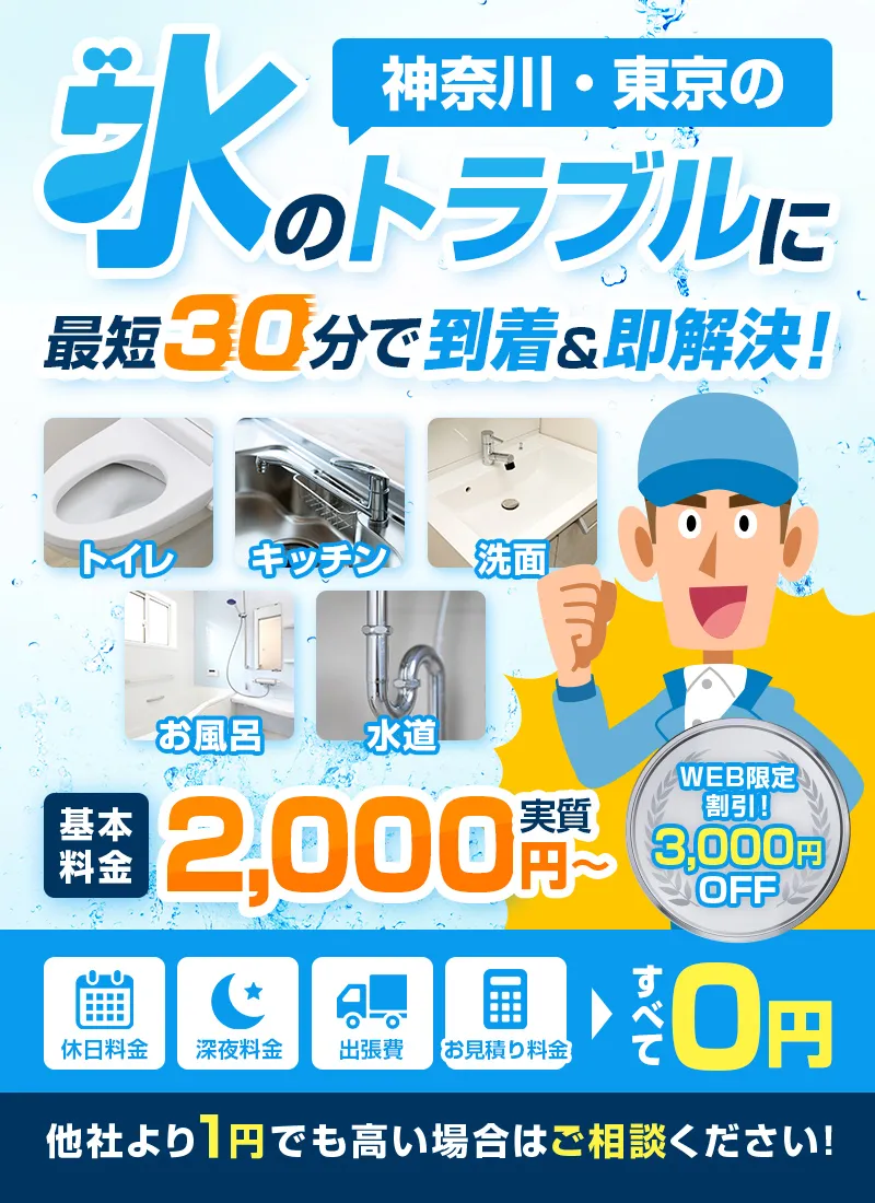 神奈川・東京の水のトラブルに 最短30分で到着＆即解決！