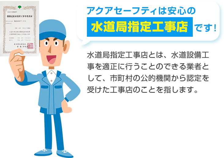 アクアセーフティは安心の水道局指定工事店です！